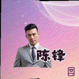 陈锋